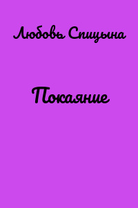 Покаяние