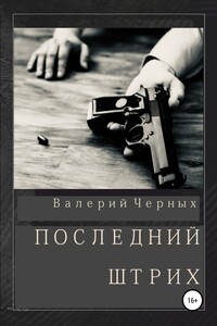Последний штрих