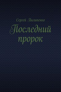 Последний пророк
