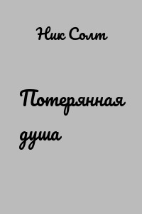 Потерянная душа