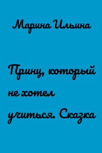 Принц, который не хотел учиться. Сказка