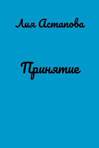 Принятие