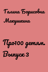 Про100 детям. Выпуск 3