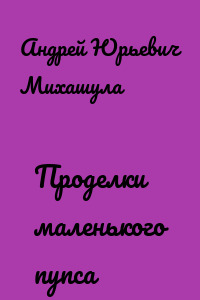 Проделки маленького пупса