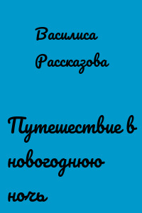 Путешествие в новогоднюю ночь