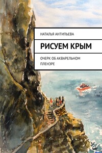 Рисуем Крым. Очерк об акварельном пленэре