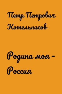 Родина моя – Россия