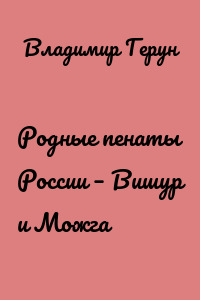 Родные пенаты России – Вишур и Можга