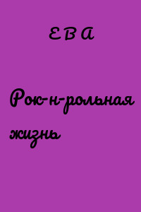 Рок-н-рольная жизнь