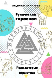 Рунический гороскоп. Роли, которые играют нас