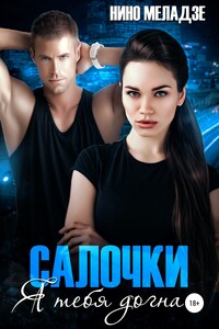 Салочки. Я тебя догнал