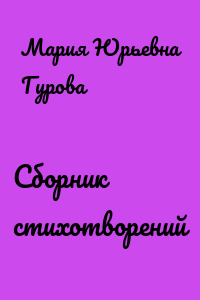 Сборник стихотворений