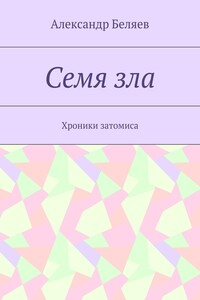 Семя зла. Хроники затомиса