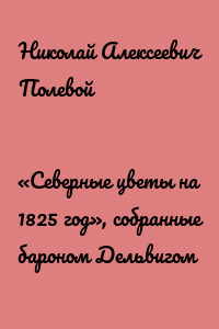 «Северные цветы на 1825 год», собранные бароном Дельвигом