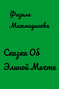 Сказка Об Элиной Мечте