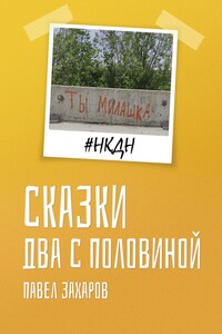 Сказки. Два с половиной