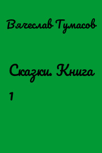 Сказки. Книга 1