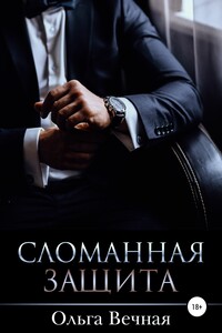 Сломанная защита