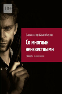 Со многими неизвестными. Повести и рассказы