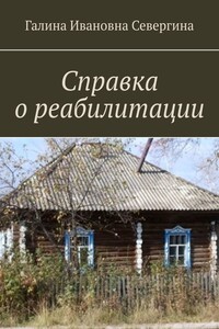 Справка о реабилитации