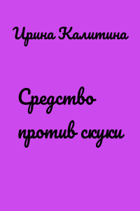 Средство против скуки