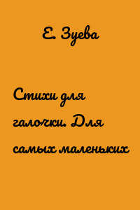 Стихи для галочки. Для самых маленьких