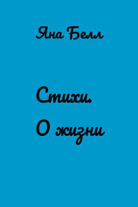 Стихи. О жизни