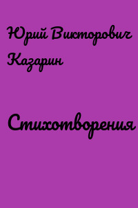 Стихотворения