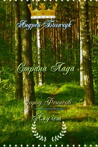 Страна Лада. Город Фенисов & Амулет