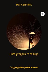 Свет уходящего солнца