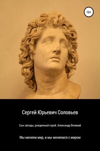 Сын звезды, рожденный горой. Александр Великий