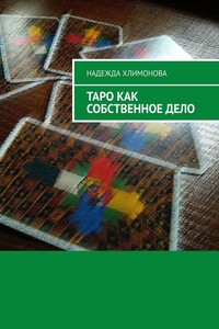 Таро как собственное дело