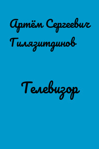 Телевизор