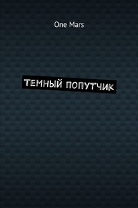 Темный попутчик