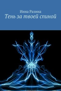 Тень за твоей спиной