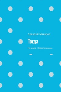 Тогда. Из цикла «Черезполосица»