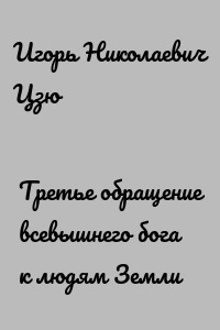 Третье обращение всевышнего бога к людям Земли