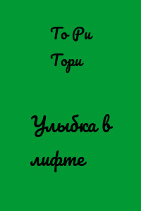Улыбка в лифте