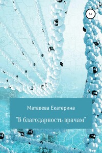 В благодарность врачам