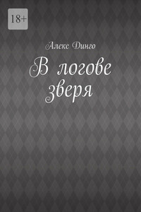 В логове зверя