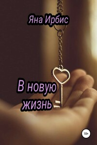 В новую жизнь