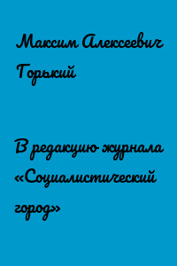 В редакцию журнала «Социалистический город»