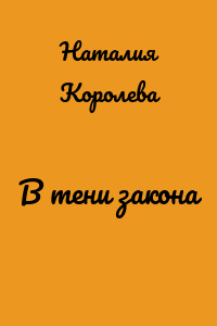 В тени закона