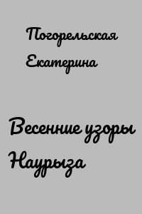 Весенние узоры Наурыза
