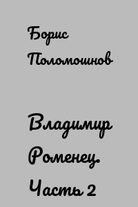 Владимир Роменец. Часть 2