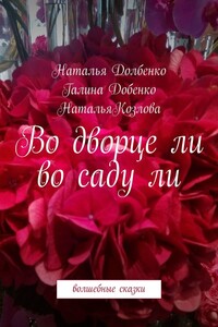 Во дворце ли во саду ли. Волшебные сказки