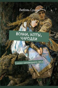 Волки, коты, чародеи. Сказки заповедного леса