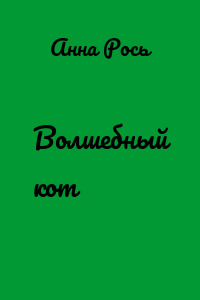Волшебный кот