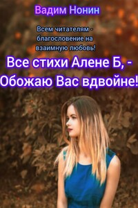 Все стихи Алёне Б, – Обожаю Вас вдвойне!