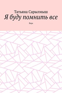 Я буду помнить все. Вера